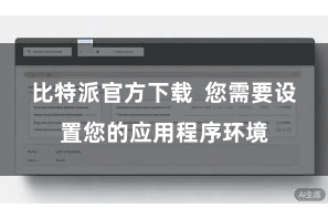 比特派官方下载  您需要设置您的应用程序环境