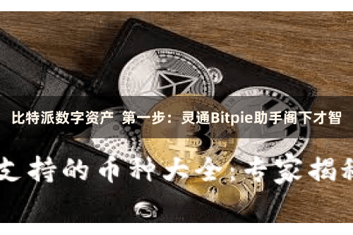 比特派数字资产  第一步：灵通Bitpie助手阁下才智