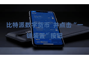 比特派数字货币  并点击“一键装置”按钮