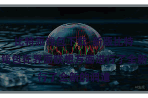 比特派钱包下载  新版比特派官方钱包在界面联想方面进行了全新的调遣