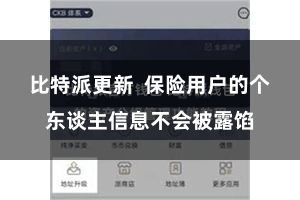 比特派更新  保险用户的个东谈主信息不会被露馅