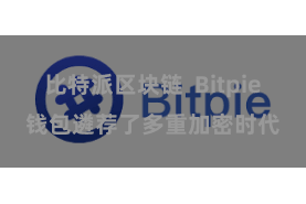 比特派区块链  Bitpie钱包遴荐了多重加密时代