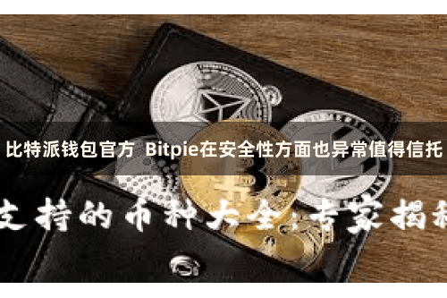 比特派钱包官方  Bitpie在安全性方面也异常值得信托
