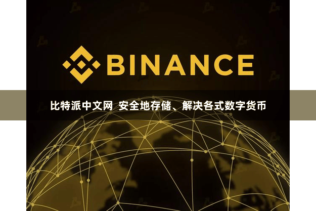 比特派中文网  安全地存储、解决各式数字货币