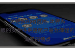 比特派App官网  比特派官方版的安全性更是用户最为海涵的焦点
