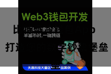 比特派冷钱包App  打造您的数字钞票堡垒