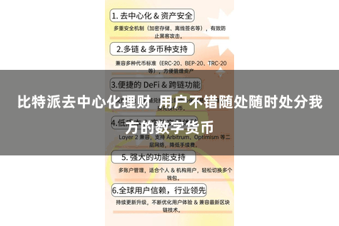 比特派去中心化理财  用户不错随处随时处分我方的数字货币
