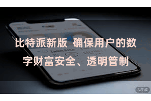 比特派新版  确保用户的数字财富安全、透明管制