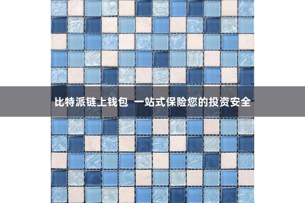 比特派链上钱包  一站式保险您的投资安全