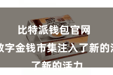 比特派钱包官网  为数字金钱市集注入了新的活力
