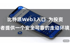 比特派Web3入口  为投资者提供一个安全可靠的走动环境