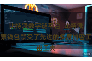 比特派数字链平台  比特派钞票钱包禁受了先进的多层加密工夫