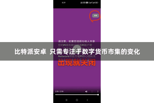 比特派安卓  只需专注于数字货币市集的变化