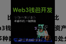 比特派跨链服务  比特派Web3钱包辅助多种数字资产的存储和处分