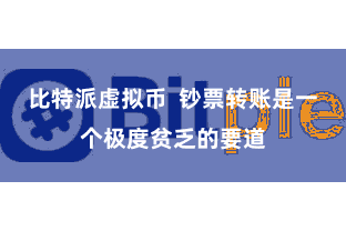比特派虚拟币  钞票转账是一个极度贫乏的要道