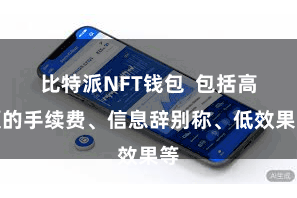 比特派NFT钱包  包括高额的手续费、信息辞别称、低效果等