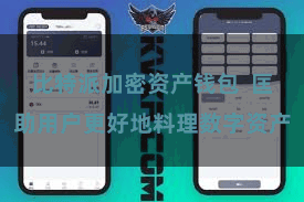 比特派加密资产钱包  匡助用户更好地料理数字资产