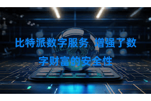 比特派数字服务  增强了数字财富的安全性