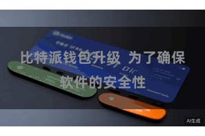 比特派钱包升级  为了确保软件的安全性