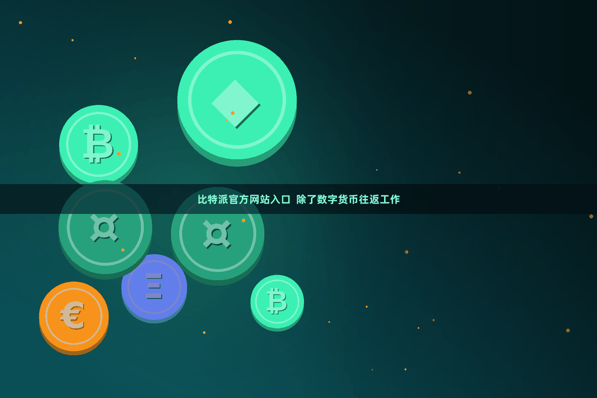 比特派官方网站入口  除了数字货币往返工作