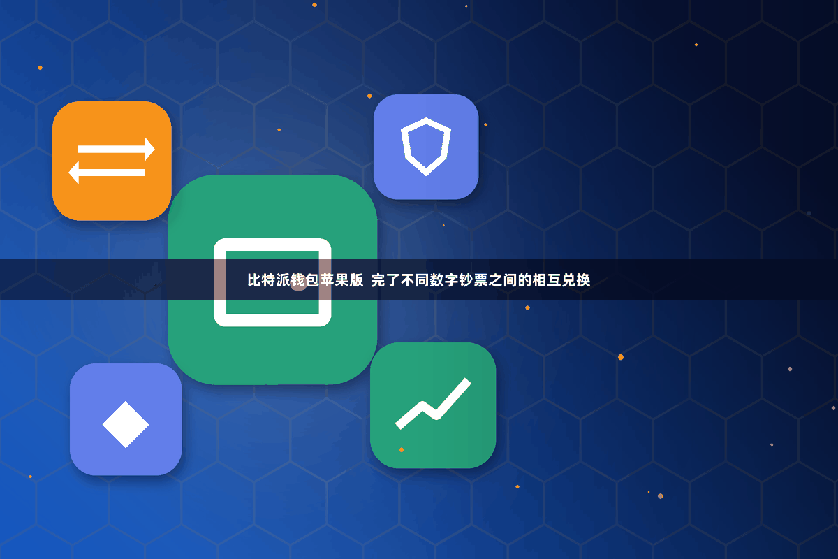 比特派钱包苹果版  完了不同数字钞票之间的相互兑换