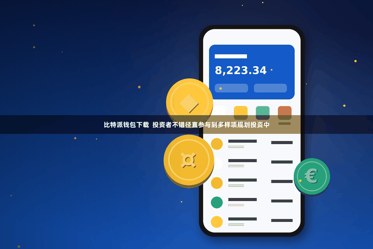 比特派钱包下载  投资者不错径直参与到多样项规划投资中