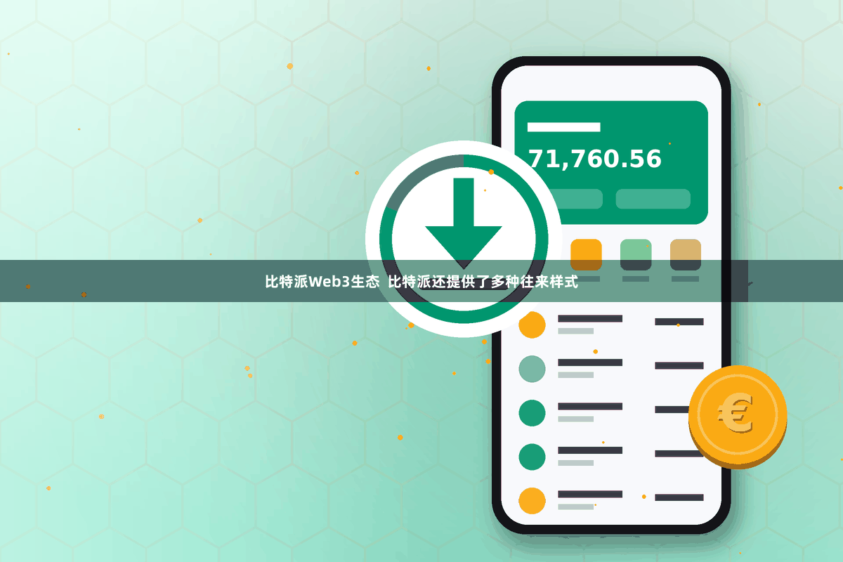 比特派Web3生态  比特派还提供了多种往来样式