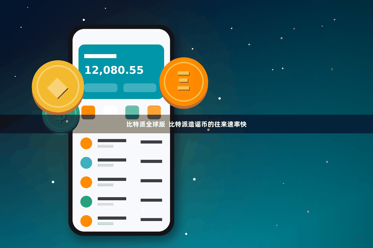 比特派全球版 比特派造谣币的往来速率快