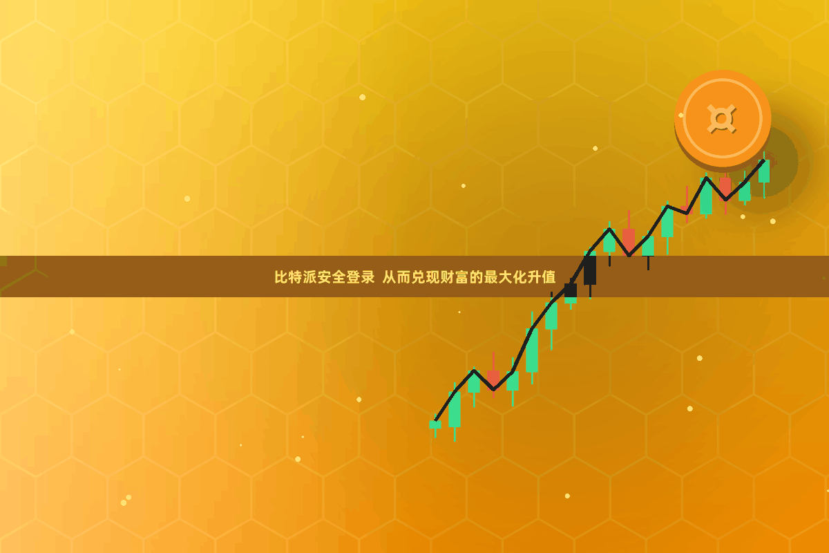 比特派安全登录 从而兑现财富的最大化升值