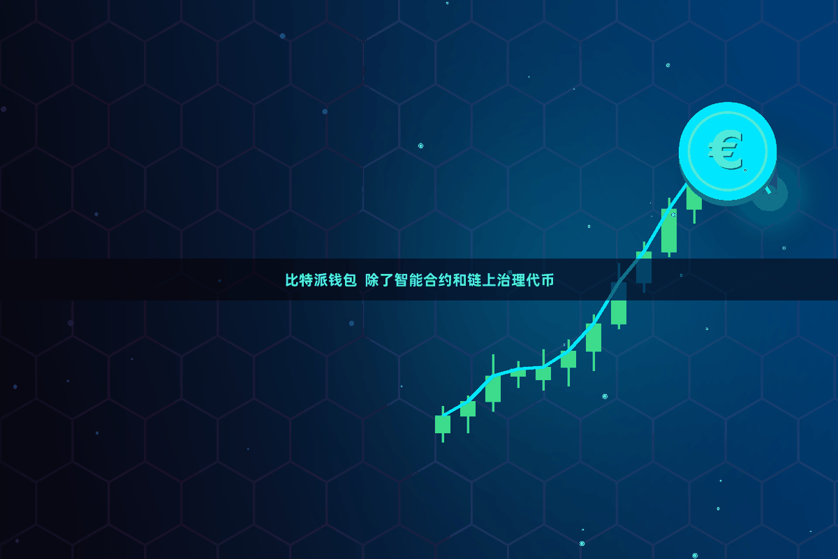 比特派钱包  除了智能合约和链上治理代币